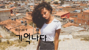 韓国語で「思い出す」とは？【기억나다】活用しよう！