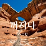 韓国語で「へこむ」とは？【꺼지다】意味を勉強しよう！