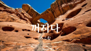 韓国語で「へこむ」とは？【꺼지다】意味を勉強しよう！