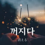 韓国語で「消える」とは？【꺼지다】意味を勉強しよう！