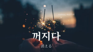韓国語で「消える」とは？【꺼지다】意味を勉強しよう！