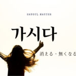 韓国語で「無くなる」とは?【가시다】意味を勉強しよう!