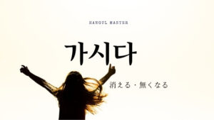 韓国語で「無くなる」とは？【가시다】意味を勉強しよう！