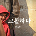 韓国語で「ずるい」とは?【교활하다】意味を勉強しよう!