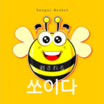 韓国語で「刺される」とは？【쏘이다】意味を勉強しよう！