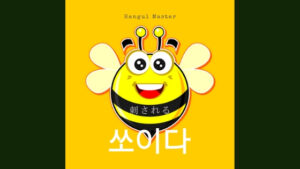 韓国語で「刺される」とは？【쏘이다】意味を勉強しよう！