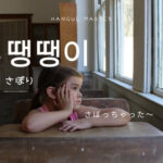 韓国語で「サボり」とは?【땡땡이】意味を勉強しよう!