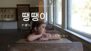 韓国語で「サボり」とは?【땡땡이】意味を勉強しよう!