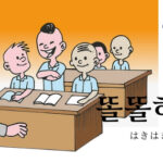 韓国語で「はきはきしている」とは？【똘똘하다】活用！