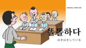 韓国語で「はきはきしている」とは?【똘똘하다】活用!