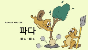 韓国語で「掘る・彫る」とは？【파다】意味を勉強しよう！
