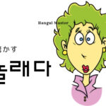 韓国語で「驚かす」とは？【놀래다】意味を勉強しよう！