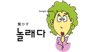 韓国語で「驚かす」とは？【놀래다】意味を勉強しよう！