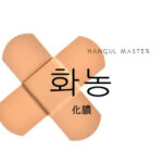 韓国語で「化膿」とは?【화농】意味を勉強しよう!