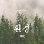 韓国語で「環境」とは？【환경】意味を勉強しよう！