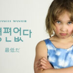 韓国語で「最低だ」とは？【형편없다】意味を勉強しよう！