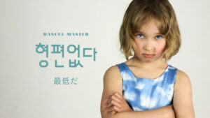 韓国語で「最低だ」とは?【형편없다】意味を勉強しよう!