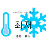 韓国語で「最低(最小)」とは?【최저】意味を勉強しよう!