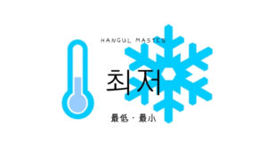 韓国語で「最低（最小）」とは？【최저】意味を勉強しよう！