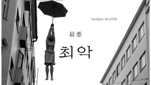 韓国語で「最悪」とは？【최악】意味を勉強しよう！