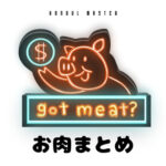 韓国語で「お肉」とは?【고기】活用!お肉の種類まとめ