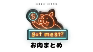 韓国語で「お肉」とは？【고기】活用！お肉の種類まとめ