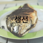 韓国語で「魚」とは?【생선】活用!食べ方まとめ