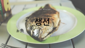 韓国語で「魚」とは？【생선】活用！食べ方まとめ