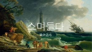 韓国語で「染み込む」とは？【스며들다】意味を勉強しよう！