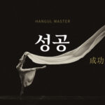 韓国語で「成功」とは？【성공】意味を勉強しよう！