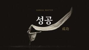 韓国語で「成功」とは？【성공】意味を勉強しよう！