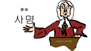 韓国語で「使命」とは?【사명】意味を勉強しよう!