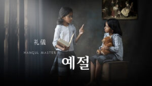 韓国語で「礼儀」とは?【예절】意味を勉強しよう!