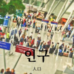 韓国語で「人口」とは?【인구】意味を勉強しよう!