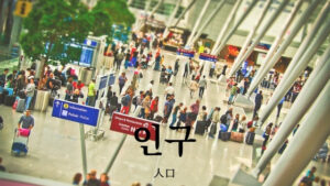 韓国語で「人口」とは?【인구】意味を勉強しよう!