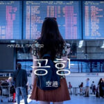 韓国語で「空港」とは?【공항】意味を勉強しよう!