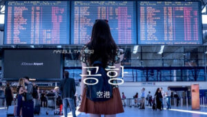 韓国語で「空港」とは?【공항】意味を勉強しよう!