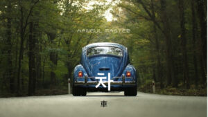 韓国語で「車」とは?【차】意味を勉強しよう!