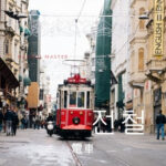 韓国語で「電車」とは?【전철】意味を勉強しよう!