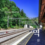 韓国語で「駅」とは?【역】意味を勉強しよう!