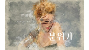 韓国語で「雰囲気」とは?【분위기】意味を勉強しよう!