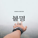 韓国語で「不明」とは?【불명】意味を勉強しよう!