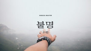 韓国語で「不明」とは？【불명】意味を勉強しよう！