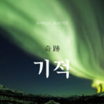 韓国語で「奇跡」とは？【기적】意味を勉強しよう！