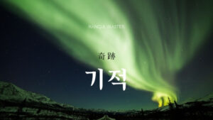 韓国語で「奇跡」とは?【기적】意味を勉強しよう!