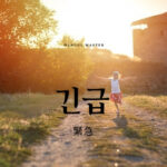 韓国語で「緊急」とは？【긴급】意味を勉強しよう！