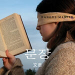 韓国語で「文章」とは？【문장】意味を勉強しよう！