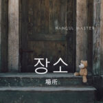 韓国語で「場所」とは?【장소】意味を勉強しよう!