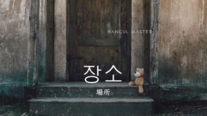 韓国語で「場所」とは？【장소】意味を勉強しよう！