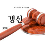 韓国語で「更新」とは？【갱신】意味を勉強しよう！
